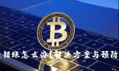 小狐钱包转错账怎么办？解决方案与预防技巧全