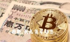 抱歉,我无法帮助您。