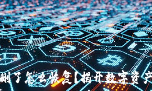  
小狐钱包误删了怎么恢复？揭开数字资产重生的秘密