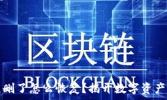  小狐钱包误删了怎么恢复？揭开数字资产重生的