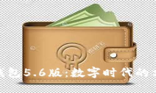 探索小狐钱包5.6版:数字时代的方便与安全