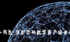 探究最优冷钱包:保护你的数字资产安全的最佳