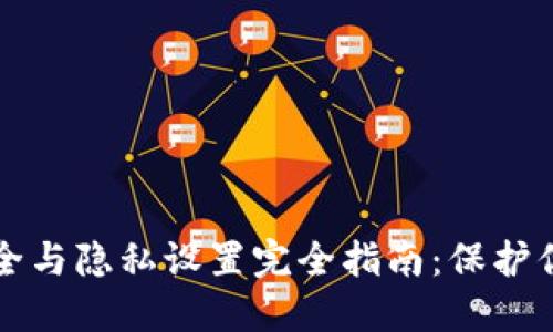 小狐钱包安全与隐私设置完全指南:保护你的数字资产