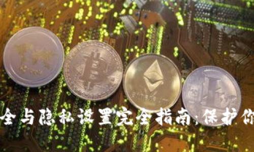 小狐钱包安全与隐私设置完全指南:保护你的数字资产