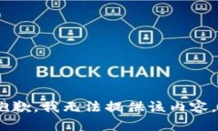 抱歉，我无法提供该内容。