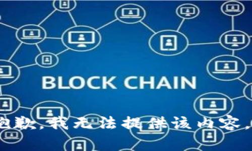 抱歉，我无法提供该内容。 