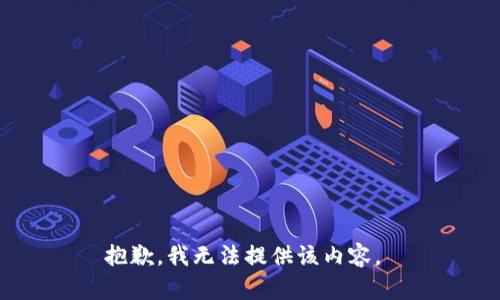 抱歉，我无法提供该内容。 