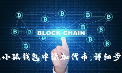 如何在手机版小狐钱包中添加代币：详细步骤与实用指南