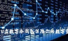 如何使用U盘数字冷钱包保障你的数字资产安全?