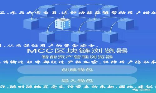 

如何使用小狐钱包：钱包之间的无缝转账与管理技巧

关键词

小狐钱包, 钱包转账, 数字钱包, 支付技巧, 理财工具/guanjianci

引言：数字时代的理财新潮流

随着科技的发展，数字钱包已经成为了现代人生活中不可或缺的一部分。小狐钱包作为市场上备受欢迎的一款数字钱包，其便捷性和安全性赢得了广泛的用户信赖。不论是进行日常消费、领取红包还是进行资产管理，小狐钱包都提供了许多实用的功能。

小狐钱包的基础功能概述

小狐钱包具备多种基础功能，使其能够满足用户的各种需求。首先，小狐钱包可以方便地储存和管理不同种类的数字资产，包括虚拟货币、积分、购物卡等。用户只需在注册时将相关信息录入小狐钱包，即可实现一键查询和管理。

其次，小狐钱包允许用户进行实时转账。无论是在朋友之间进行小额支付，还是在商家处进行购物，只需输入对方的钱包地址或扫描二维码，便可迅速完成交易。这种高效的支付体验让人们对小狐钱包情有独钟。

如何将小狐钱包的钱包之间的资金进行转移

如果你在小狐钱包里已经有了一定的资产，现在很想知道如何将这些资产从一个钱包转移到另一个钱包，接下来将会详细介绍转账的步骤。

h4步骤一：选择转账功能/h4

首先，打开你的小狐钱包应用程序，登录你的账户。系统主界面会显示当前的资产情况。在主菜单中寻找并点击“转账”或“发送”按钮。这是进行钱包之间转账的起点。

h4步骤二：输入接收方信息/h4

进入转账界面后，你需要输入接收方的钱包地址。如果你已经与接收方建立了联系，可以选择从联系人列表中直接选择对方。确保输入的信息没有任何错误，因为一旦转账完成，资金将无法撤回。

h4步骤三：确认转账金额/h4

接下来，输入你想要转账的金额。小狐钱包支持设置转账备注，可以选择是否添加。如果你需要在转账时备注特定信息，比如“还款”或“购物”，可以在备注框内输入相关内容。核对无误后，继续进行下一步。

h4步骤四：确认与发送/h4

在发送之前，小狐钱包会提示你最后确认转账信息。这是确保你不会误转的最后一步。仔细核对接收方地址和金额后，再次确认无误，点击“确认发送”按钮。此时，系统会会对你的身份进行验证，比如要求输入支付密码或通过指纹识别等方式，确保你的资金安全。

h4步骤五：查看转账状态/h4

完成以上步骤后，转账开始处理。用户可在应用的交易记录中查阅当前转账状态。转账成功后，你将会收到系统发送的通知，同时接收方也会立即收到相应提醒。若未收到，应检查网络连接或交易状态。

小狐钱包的其他实用功能

除了基本的转账功能，小狐钱包还有许多其他的实用特性，帮助用户精细化管理自己的资产。

h4资产管理与预算功能/h4

小狐钱包不仅能够方便快捷地进行支付和转账，还提供了资产管理与预算管理功能。用户可以设定每月的消费预算，系统会自动统计并分析你的消费数据，帮助你更好地了解自己的财务状况。

h4数字资产收益/h4

在设定好理财目标并划定预算后，你也可以通过小狐钱包进行数字资产的投资。小狐钱包支持多种投资方式，比如购买理财产品、参与大宗交易。这种功能能够帮助用户增加资产增长的机会，同时也为其理财路上增添了更多选择。

小狐钱包的安全性分析

随着数字支付的普及，安全性问题也日益受到关注。小狐钱包在安全性方面采取了一系列措施，确保用户的资金安全。

h4多重身份验证/h4

每当你进行交易时，小狐钱包都会要求输入支付密码或进行生物特征识别。这种多重身份验证机制能够有效避免未授权的交易，从而保证用户的资金安全。

h4数据加密保护/h4

在进行交易时，小狐钱包采用了最新的数据加密技术，确保用户的交易信息和账户数据免受黑客攻击。此外，用户的金融信息在传输过程中都经过严格加密，保障用户隐私和敏感信息的安全。

总结

小狐钱包通过其简单易用的界面、丰富多样的功能及高安全性的保障，成为了广大用户进行数字支付和管理资产的首选工具。

无论是在日常生活中的小额支付，还是在涉及较大金额的转账，小狐钱包都提供了便捷的解决方案，让用户可以省去繁琐的操作，随时随地享受支付带来的乐趣。因此，建议你充分利用小狐钱包的各种功能，以实现高效的资金管理。

在数字经济快速发展的今天，掌握并灵活运用数字钱包将是每个用户的重要课题。希望本文能为你使用小狐钱包提供有价值的参考与指导。无论是新手用户，还是已有一定经验的使用者，相信通过对小狐钱包的深入理解之后，都能更加得心应手地管理个人财务，享受高效数字支付带来的便捷生活。