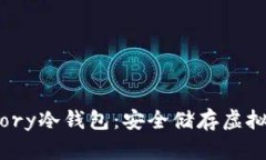 深入了解Armory冷钱包:安全储存虚拟货币的新选