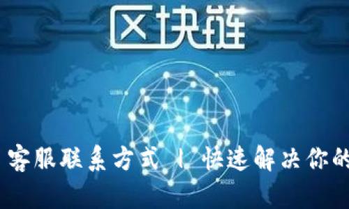 MetaMask 客服联系方式 | 快速解决你的区块链问题