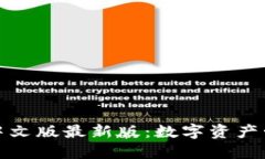 小狐狸钱包中文版最新版:数字资产管理的新选