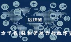MetaMask 官方下载：轻松管理你的数字资产与加密