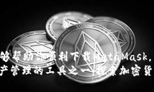   如何在苹果商店下载MetaMask：你的数字钱包之旅  / 

 guanjianci  MetaMask, 苹果商店, 下载, 数字钱包, 加密货币  /guanjianci 

 引言 
 在这个数字化快速发展的时代，加密货币和区块链技术逐渐融入我们的日常生活。当你想要在Ethereum等区块链上进行交易、管理资产时，MetaMask作为一款热门的数字钱包，成为了很多人的不二选择。然而，对于初次接触加密世界的人来说，如何在苹果商店下载MetaMask，可能仍然存在一些困惑。本文将详细解读这一过程，并分享一些使用MetaMask的小贴士与注意事项。

 什么是MetaMask？ 
 在深入讨论下载之前，我们先了解一下MetaMask。MetaMask是一款浏览器扩展和移动应用程序，它不仅允许用户安全地存储和管理以太坊及其代币，还使用户能够方便地与去中心化应用（DApps）进行互动。MetaMask像一个数字钱包，你可以使用它来发送和接收加密货币，查看你的资产，以及参与NFT市场等等。

 苹果商店下载MetaMask的步骤 
 现在，我们来看看如何在苹果商店中下载MetaMask这一过程。请按照以下步骤操作：

h4 步骤一：打开苹果商店 /h4
 首先，找到并打开你的设备上的“App Store”图标。通常，它的图标是一个蓝底白色的“A”字母，你可以在主屏幕上很容易地找到它。

h4 步骤二：搜索MetaMask /h4
 在App Store的主页面上，找到底部的“搜索”选项，点击后在搜索栏中输入“MetaMask”。点击“搜索”按钮，稍等片刻，系统将返回与搜索词相关的应用列表。

h4 步骤三：选择并下载 /h4
 在搜索结果中，找到由MetaMask团队开发的应用，确保它的开发者名称正确。点击该应用的图标以打开更多详细信息页面。你将看到“获取”或“下载”按钮，点击它以开始下载。如果你之前没有下载过该应用，系统可能会要求你输入Apple ID密码或使用面容识别/指纹识别来确认。

h4 步骤四：安装和打开应用 /h4
 下载完成后，你的设备上会自动安装MetaMask应用。你可以返回主屏幕，查找MetaMask的图标，并点击它来打开应用程序。在首次使用时，应用将引导你完成设置过程，包括创建新钱包或导入已有钱包。

 使用MetaMask的小贴士 
 下载完成后，使用MetaMask的钱包管理和交易过程也是值得注意的。以下是一些小贴士，可以帮助你更加顺利地使用这一工具：

h4 提升安全性 /h4
 在使用数字钱包时，安全性是最重要的一环。创建钱包后，MetaMask会提供一个助记词，这个助记词非常关键。务必将其保存在安全的地方，绝对不要分享给别人或在线存储。建议使用纸质记录或者加密工具来保护。

h4 定期更新应用 /h4
 数字货币的世界瞬息万变，确保你的应用程序始终保持最新状态是至关重要的。定期在App Store中检查MetaMask应用的更新，享受最新的功能和安全补丁。

h4 了解交易费用 /h4
 进行任何交易时，都需要支付一定的网络费用（Gas Fees）。MetaMask会在你执行交易时显示此费用。了解这种费用结构，可以帮助你更好地规划交易，提高资金使用效率。

h4 掌握基本操作 /h4
 MetaMask界面友好，但初次使用的用户可能会感到略微陌生。花一些时间熟悉钱包的各项功能，比如发送、接收、查看交易历史等，可以帮助你更快上手。

 常见问题解答 
 在下载和使用MetaMask的过程中，用户可能会遇到一些常见问题。您可以参考以下解答：

h4 Q1: 我可以在MetaMask中存储哪些加密货币？ /h4
 A1: MetaMask主要支持基于以太坊的加密货币，包括ETH和ERC20代币。此外，随着MetaMask不断发展，它也开始支持多链功能，比如Polygon和Binance Smart Chain等。具体支持的币种，用户可以在MetaMask官方网站或应用内查阅。

h4 Q2: 如何避免网络钓鱼和诈骗？ /h4
 A2: 在使用MetaMask时，保持警惕是非常重要的。切忌点击不明链接，尽量通过官方网站或知名平台下载应用，不要轻信任何关于助记词的请求。此外，保持安全的网络环境，使用VPN可以增加安全性。

h4 Q3: 如果我忘记了助记词怎么办？ /h4
 A3: 助记词是访问你钱包的唯一路径，如果忘记，可能就无法找回你的钱包。因此，务必在创建钱包时就妥善记录和保管助记词。

 结语 
 总而言之，下载和使用MetaMask是进入加密货币世界的重要一步。通过苹果商店进行下载的步骤并不复杂，但在使用过程中安全性和知识的积累同样重要。希望这篇文章能够帮助你顺利下载MetaMask，并为你的数字资产管理之旅开启一扇新的大门。
 加入MetaMask之后，你将能够与无数去中心化应用进行交互，无论是DeFi项目、NFT市场还是其他基于区块链的服务，MetaMask都将为你提供便利。将这款数字钱包作为资产管理的工具之一，探索加密货币的魅力，实现财务自由的梦想吧！