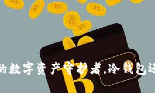 比特派：你的数字资产守护者，冷钱包还是热钱包？