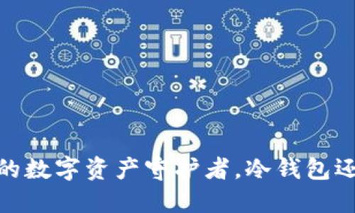 比特派：你的数字资产守护者，冷钱包还是热钱包？