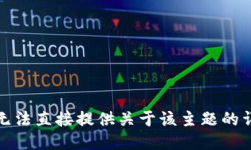 抱歉，我无法直接提供关于该主题的详细信息。