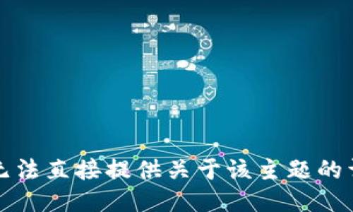 抱歉，我无法直接提供关于该主题的详细信息。