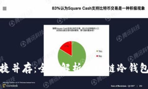 安全与便捷并存：全面解析区域链冷钱包使用指南