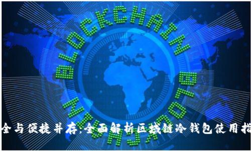 安全与便捷并存：全面解析区域链冷钱包使用指南