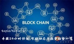 topic/topic币圈24小时快讯：市场动态与投资趋势一