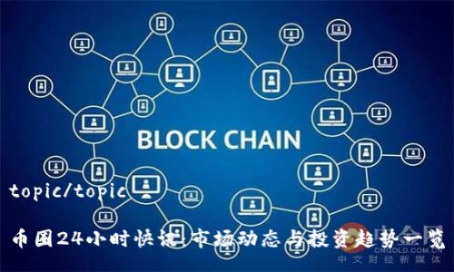topic/topic
币圈24小时快讯:市场动态与投资趋势一览