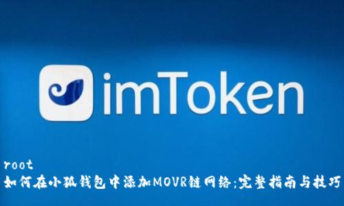 root
如何在小狐钱包中添加MOVR链网络:完整指南与技巧
