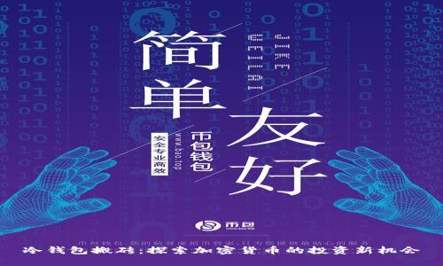 冷钱包搬砖:探索加密货币的投资新机会