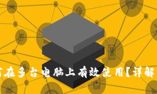 冷钱包如何在多台电脑上有效使用？详解与实践指南