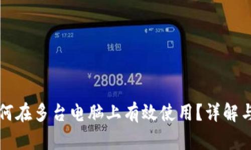 冷钱包如何在多台电脑上有效使用？详解与实践指南