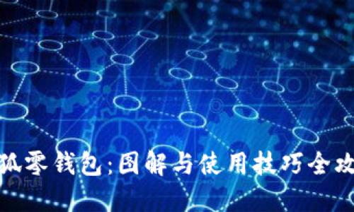 小狐零钱包:图解与使用技巧全攻略