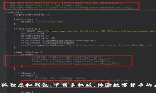 探索狐狸虚拟钱包:下载手机版,体验数字货币的未来!