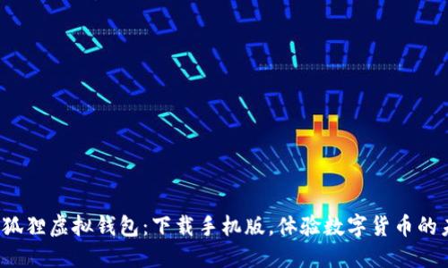 探索狐狸虚拟钱包:下载手机版,体验数字货币的未来!