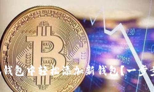 如何在小狐钱包中轻松添加新钱包？一步步教你搞定！
