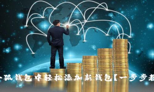 如何在小狐钱包中轻松添加新钱包？一步步教你搞定！