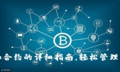 小狐钱包添加合约的详细指南,轻松管理您的数
