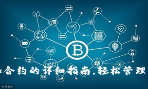 小狐钱包添加合约的详细指南，轻松管理您的数字资产