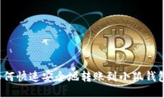 如何快速安全地转账到小狐钱包?