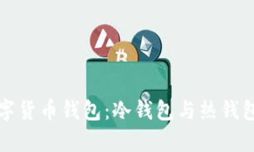 选择靠谱数字货币钱包:冷钱包与热钱包的深度分析