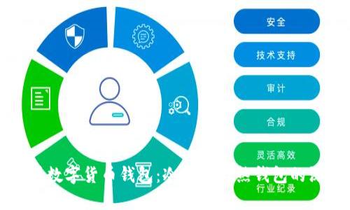 选择靠谱数字货币钱包:冷钱包与热钱包的深度分析