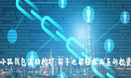 揭秘小狐钱包流动挖矿:新手也能轻松上手的投资秘籍