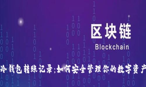 冷钱包转账记录：如何安全管理你的数字资产