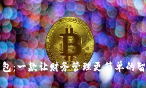 小狐钱包:一款让财务管理更简单的智能应用