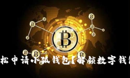 : 如何轻松申请小狐钱包？解锁数字钱包的未来！