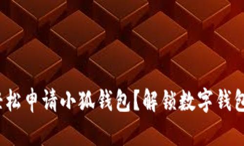 : 如何轻松申请小狐钱包？解锁数字钱包的未来！