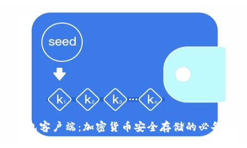 冷钱包客户端：加密货币安全存储的必备工具