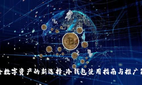 安全数字资产的新选择:冷钱包使用指南与推广策略