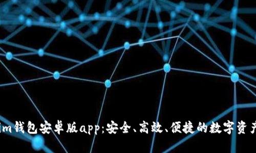 一文了解im钱包安卓版app：安全、高效、便捷的数字资产管理助手