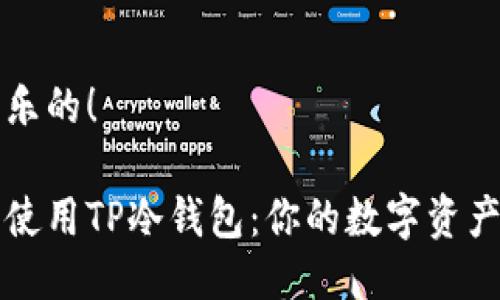 取钱是快乐的！

如何安全使用TP冷钱包：你的数字资产保护指南